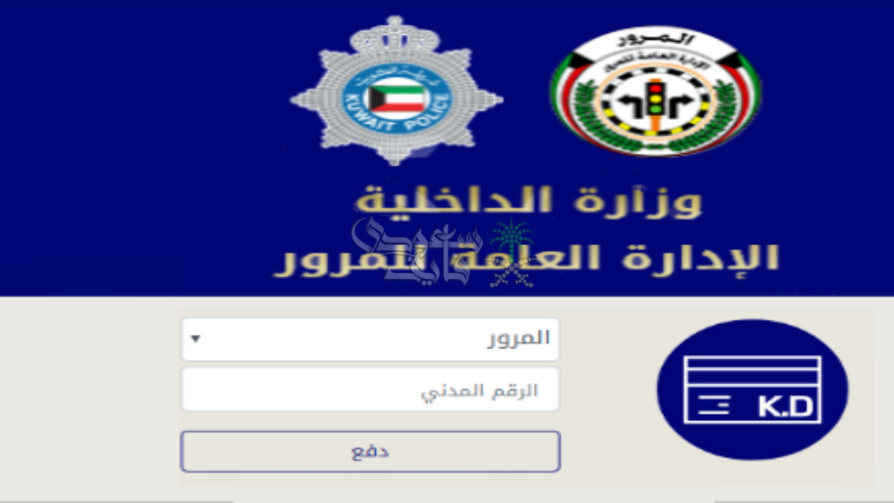 خطوات الاستعلام عن المخالفات المرورية في الكويت 2025 بالرقم المدني