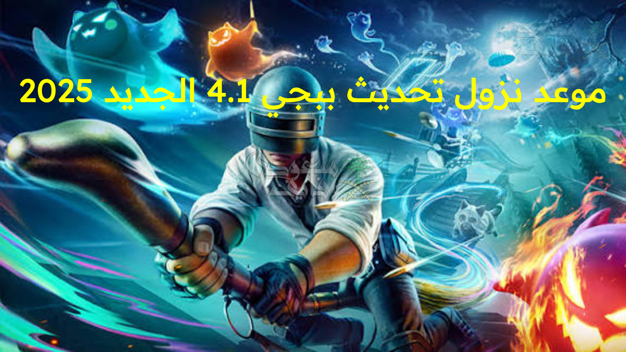 “استعد للمفاجأة الكبرى.. موعد نزول تحديث ببجي 4.1 الجديد 2025 واستمتع بتجربة خيالية”
