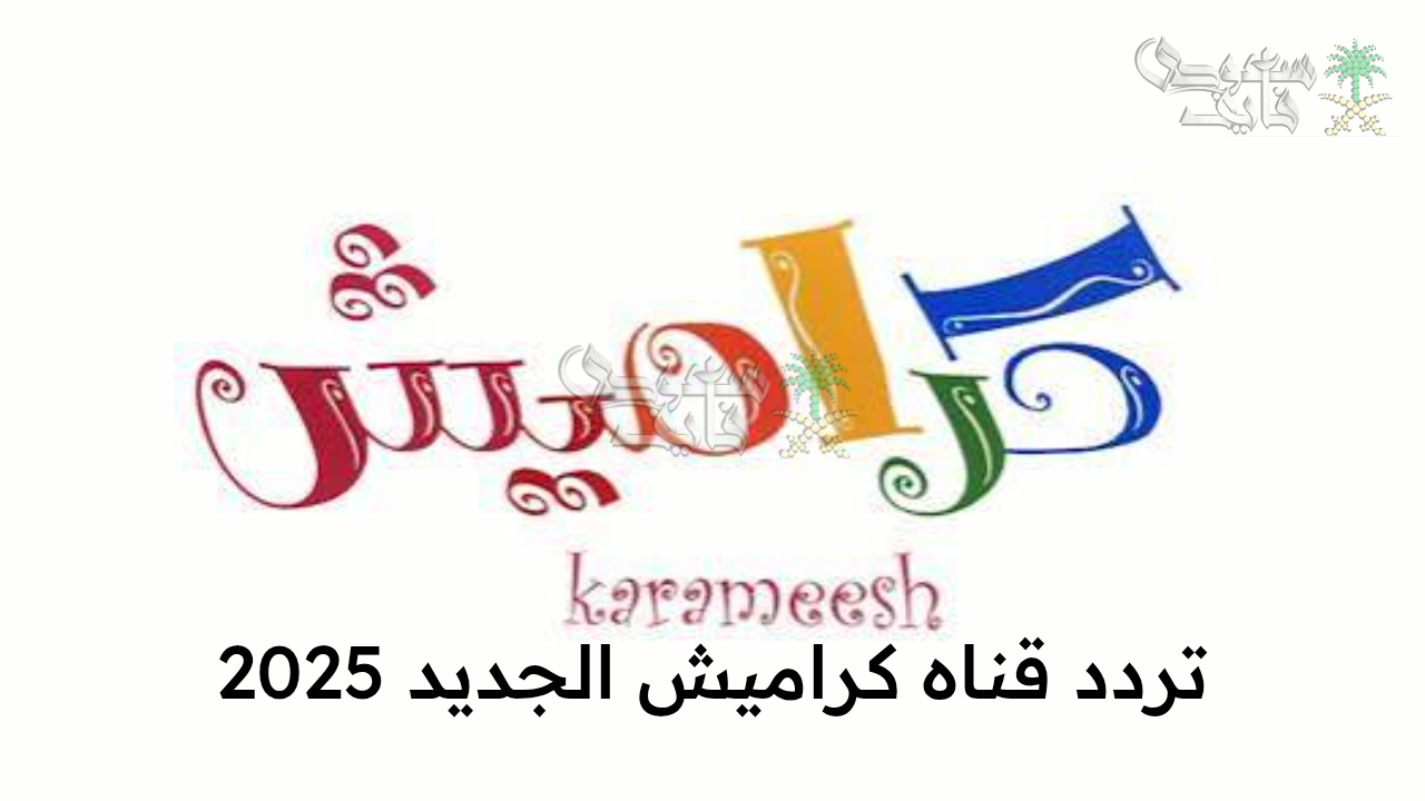 “اضبط الآن تردد قناة كراميش الجديد 2025 وتابع أجمل أناشيد الأطفال بجودة عالية على النايل سات وعرب سات”