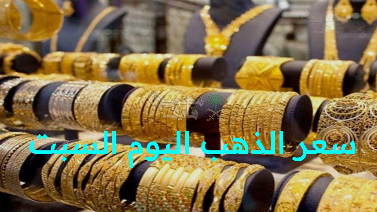 “ارتفاع لافت في بريق المعدن الأصفر.. تحديث سعر الذهب اليوم السبت في الأسواق المصرية والعالمية!”