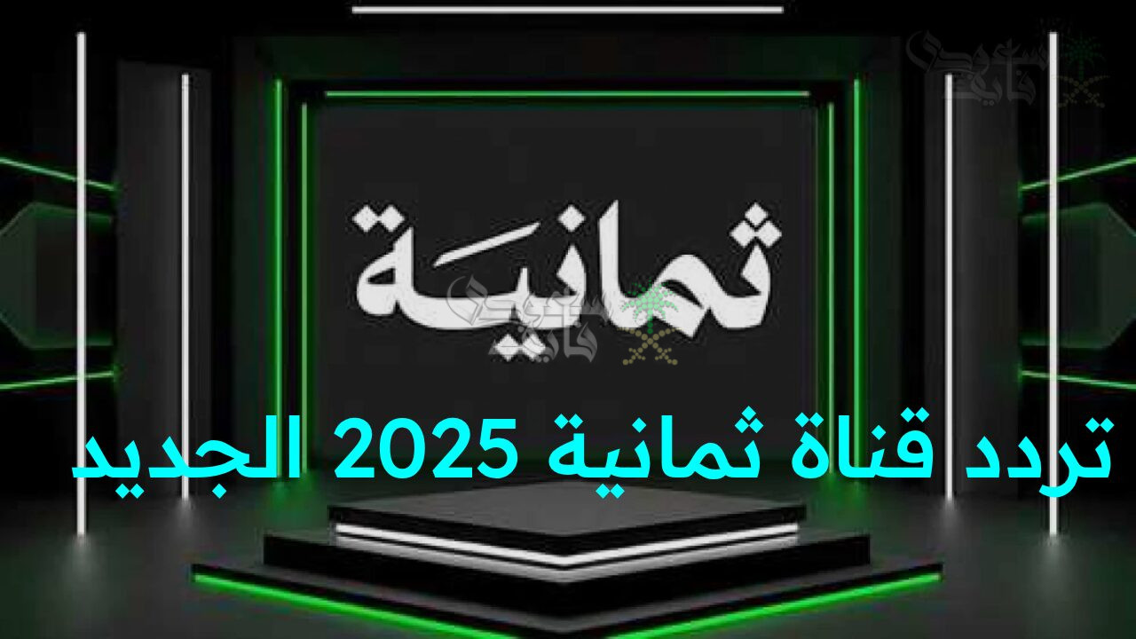 اضبط الآن تردد قناة ثمانية 2025 الجديد على النايل سات وعرب سات