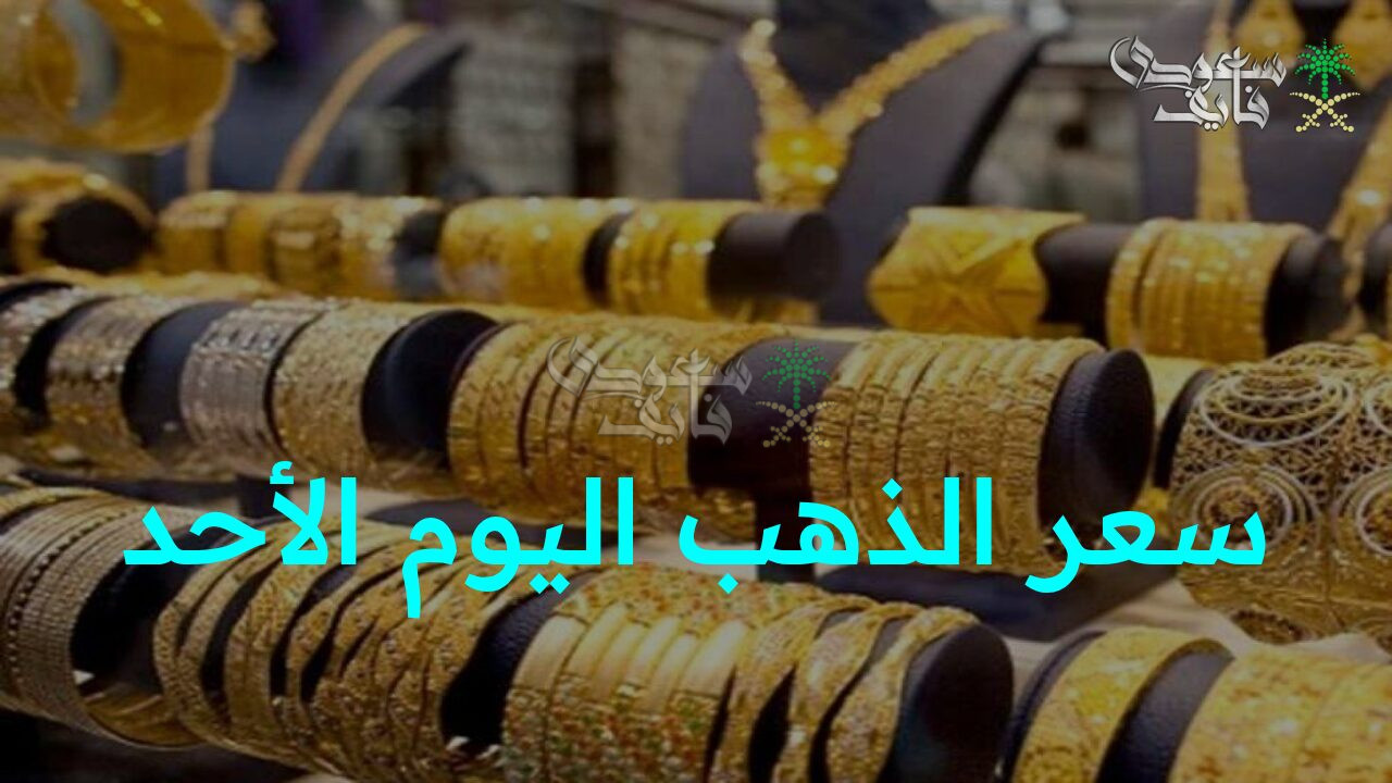 “الذهب يواصل تألقه..  تحديث سعر الذهب اليوم الأحد لحظة بلحظة في الأسواق العالمية والمصرية”