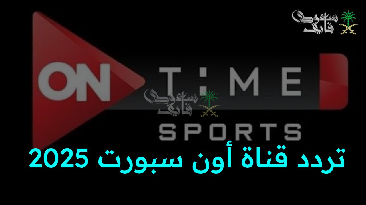 اضبط الآن.. تردد قناة أون سبورت 2025 على النايل سات لمتابعة أقوى المباريات