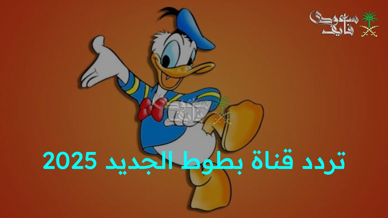“تحديث تردد قناة بطوط الجديد 2025 لمتابعة أحدث أفلام الكرتون بجودة عالية للأطفال!”