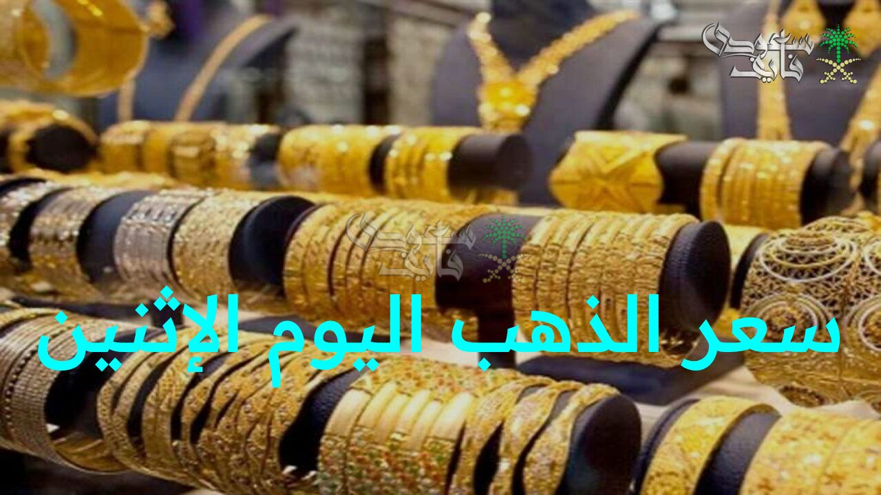 “المعدن النفيس يواصل تألقه في الأسواق.. تحديث سعر الذهب اليوم الإثنين 10 نوفمبر في محلات الصاغة”