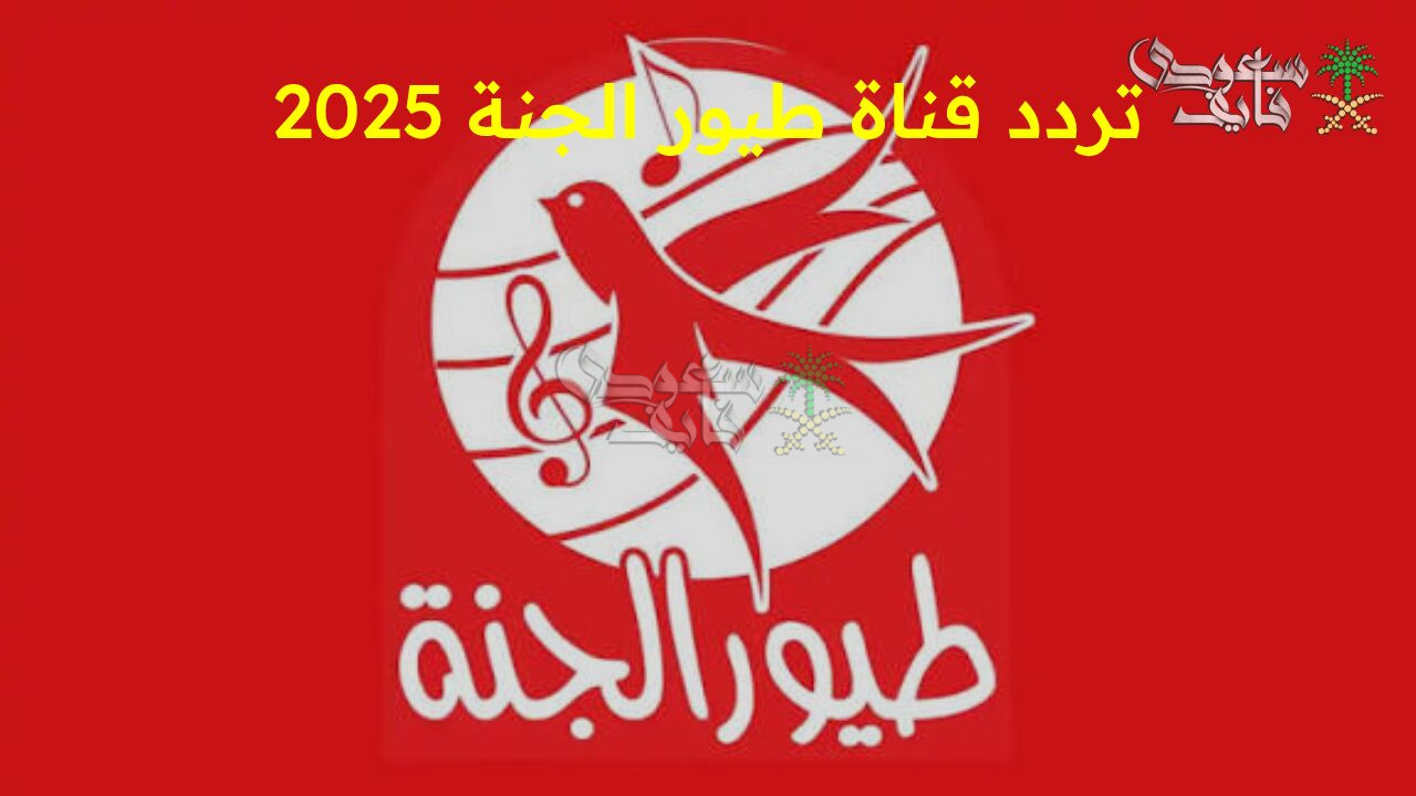 “اضبط الآن تردد قناة طيور الجنة 2025 الجديد.. كل ما يحبه طفلك من أناشيد وبرامج تعليمية بجودة عالية”