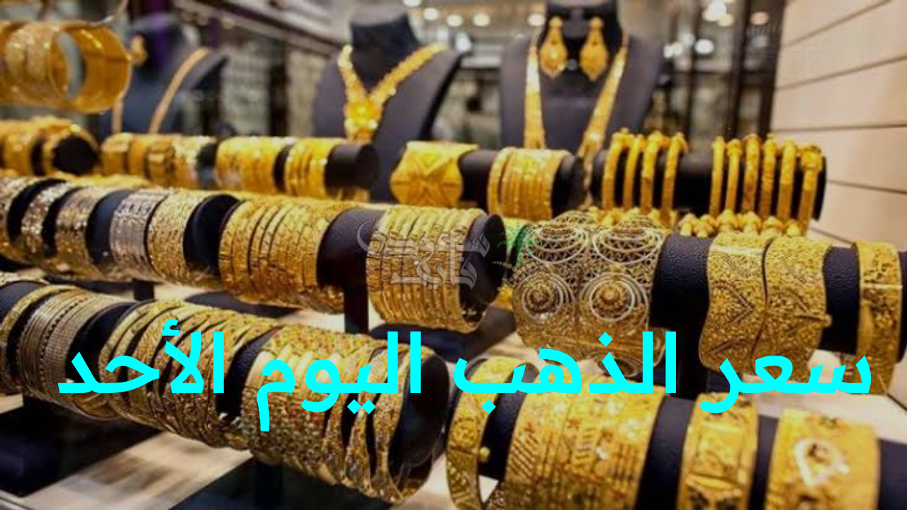 “قفزة مفاجئة في سعر الذهب اليوم الأحد 2 نوفمبر تشعل الأسواق في مصر.. تابع آخر التحديثات في البورصة”