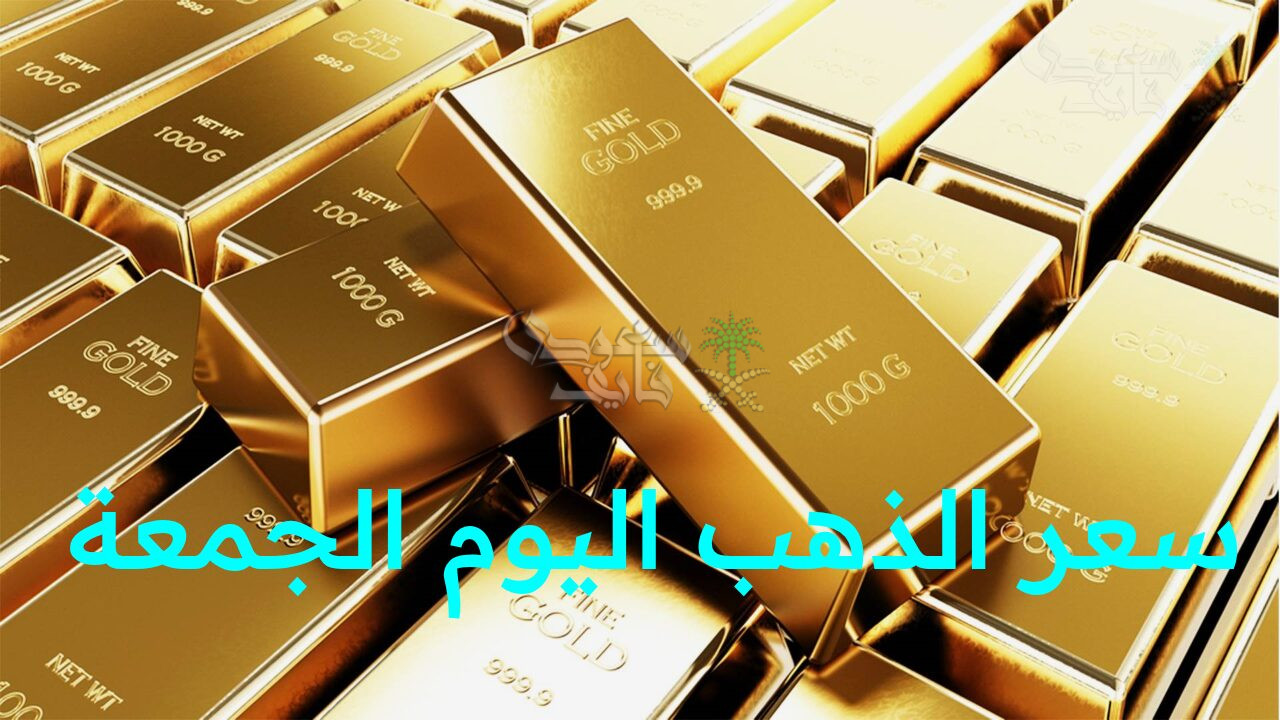 “تحديث سعر الذهب اليوم الجمعة 14 نوفمبر يكشف مفاجآت جديدة في الأسواق المصرية والعالمية”