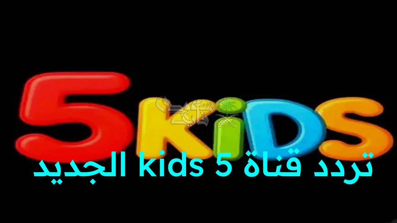 “استقبل الآن تردد قناة 5 Kids الجديد 2025 على النايل سات وعرب سات واستمتع بعالم من المتعة والتعلم”