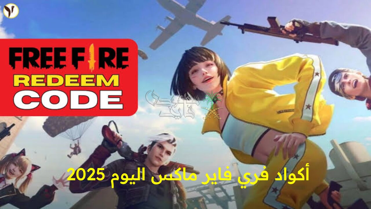 “جاهز للكنز الأسطوري!.. احصل الآن على أحدث أكواد فري فاير ماكس 2025 وخطوات استردادها من الموقع الرسمي”