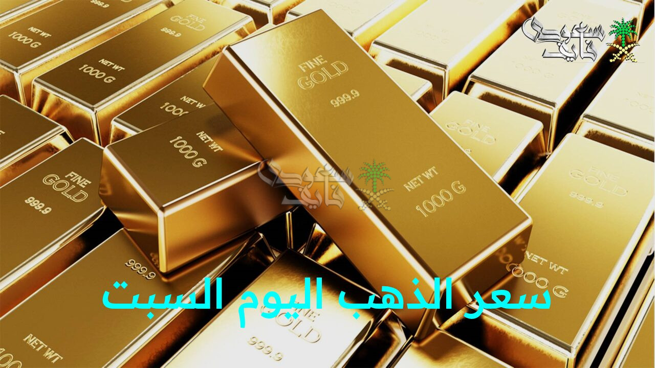 “تحديث سعر الذهب اليوم السبت 15 نوفمبر في محلات الصاغة والبورصة العالمية”