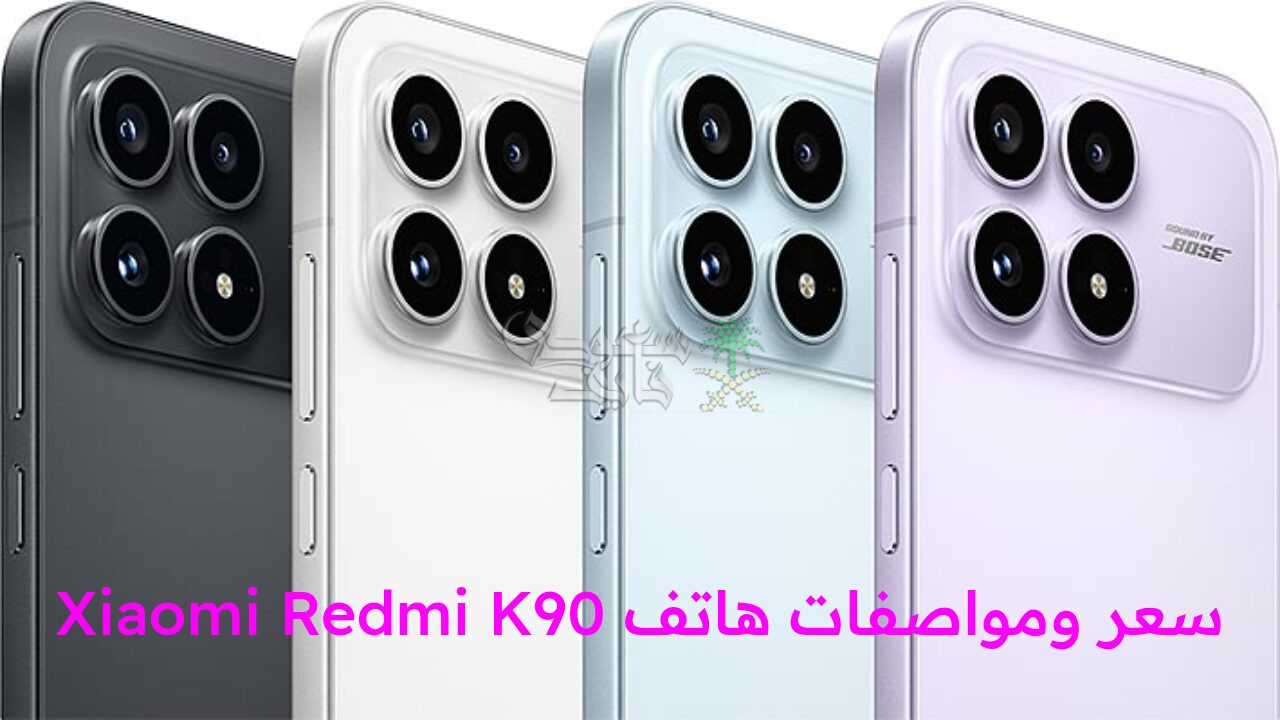 “اكتشف وحش شاومي الجديد.. سعر ومواصفات هاتف Xiaomi Redmi K90.. أداء أسطوري وسعر تنافسي في الأسواق”