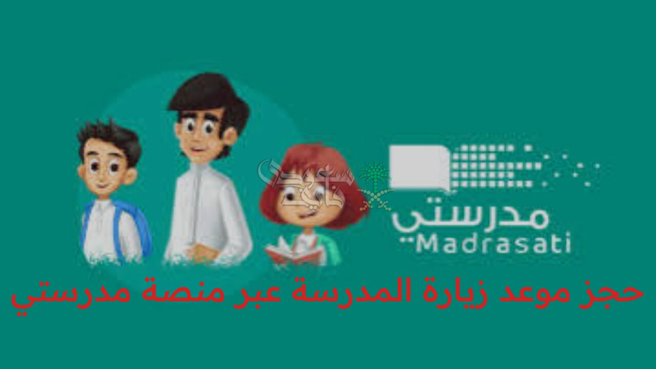 أسهل طريقة لحجز موعد زيارة المدرسة عبر منصة مدرستي بخطوات بسيطة وسريعة!
