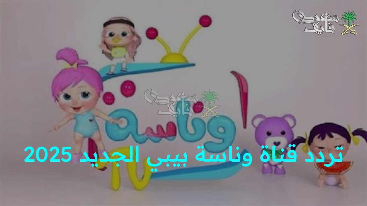 “مرح وضحك مع أحلى أناشيد الأطفال.. استقبل الآن تردد قناة وناسة بيبي الجديد 2025 واستمتع بمشاهدة ممتعة وجودة عالية”