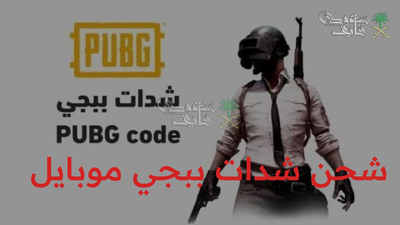 اشحن 6000 UC واحصل فورا على 2100 UC.. طريقة شحن شدات ببجي موبايل Pubg mobile 2025