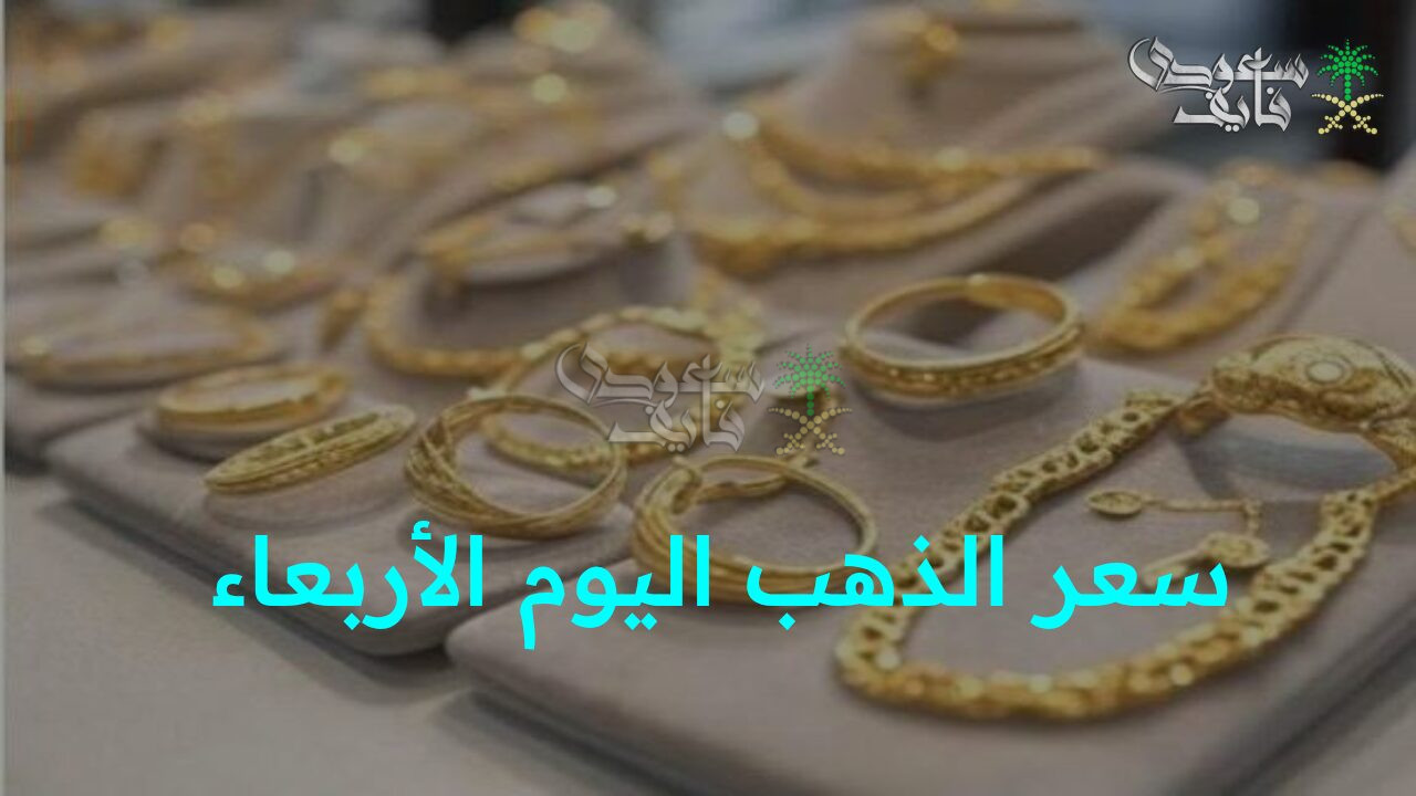 “تقلبات الدولار تثير الأسواق اليوم… تحديث سعر الذهب اليوم الأربعاء الموافق 19 نوفمبر 2025 في محلات الصاغة محليا وعالميا”