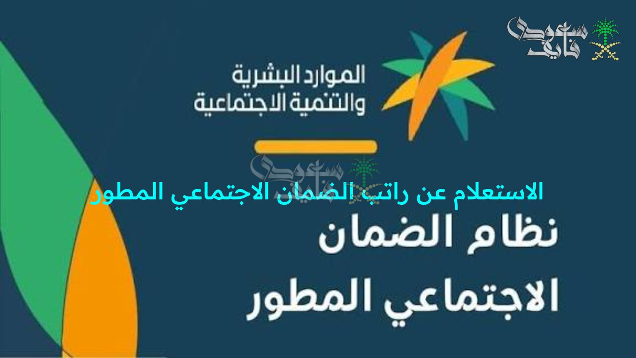 خطوات الاستعلام عن راتب الضمان الاجتماعي المطور وكيفية الاعتراض على عدم أهلية الراتب الكترونيا عبر منصة الدعم