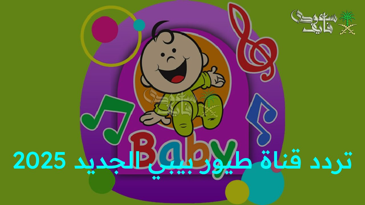 “الفرحة كبرت في البيت.. استقبل الآن تردد قناة طيور بيبي الجديد 2025 بجودة HD للأطفال على نايل سات وعربسات”