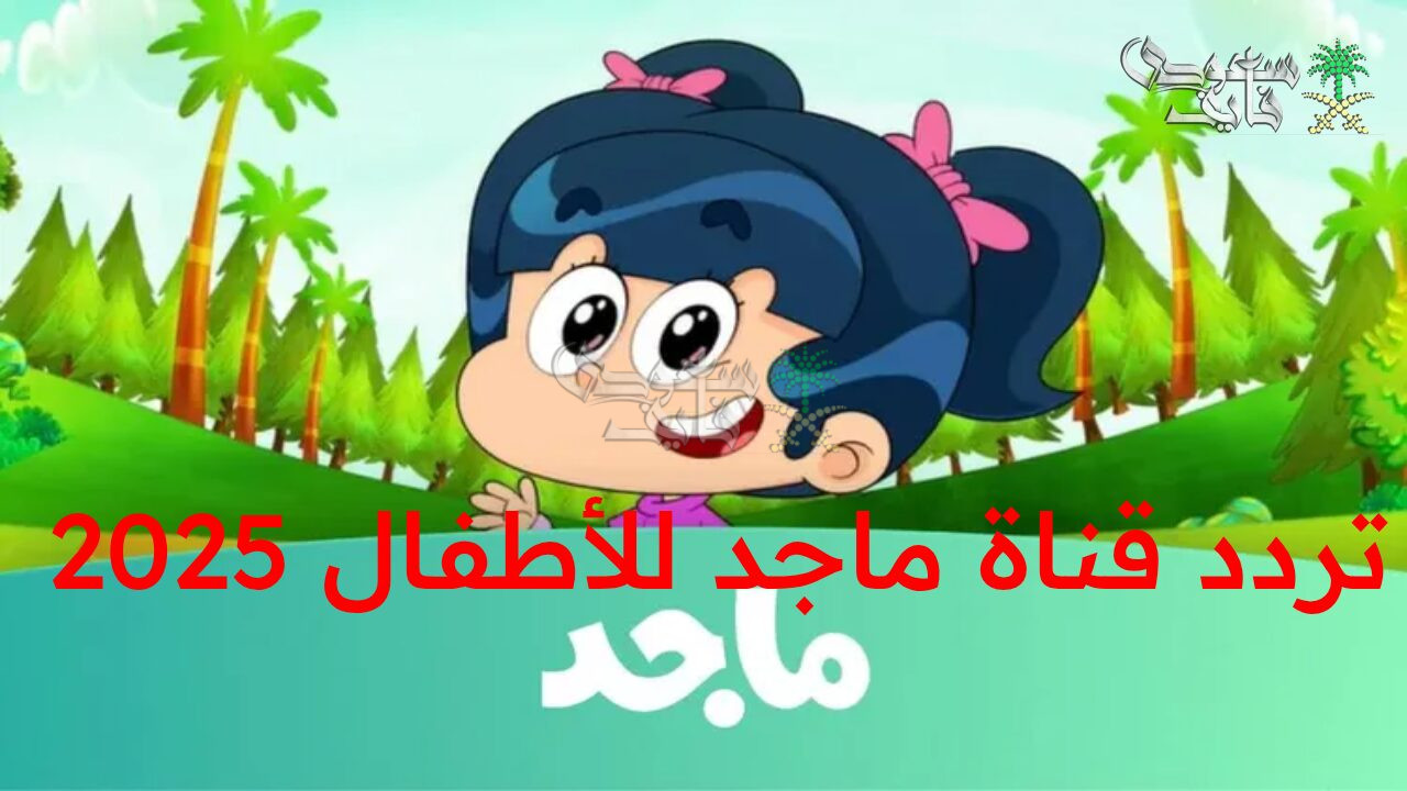 “صديق طفلك المفضل في كل لحظة.. استقبل تردد قناة ماجد للأطفال 2025 على النايل سات وعرب سات بجودة عالية HD”