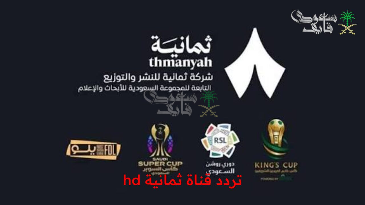 استقبل الآن.. تردد قناة ثمانية hd الجديد 2025 على نايل وعرب سات لمتابعة مباريات دوري روشن السعودي بجودة عالية