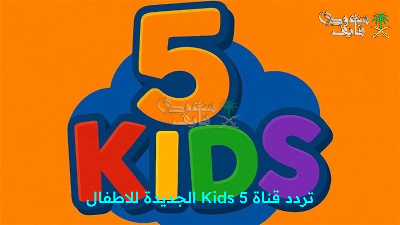 “استقبل الآن تردد قناة Kids 5 الجديد للأطفال.. مغامرات ممتعة وتعليم بطريقة ولا أروع على شاشتك !”