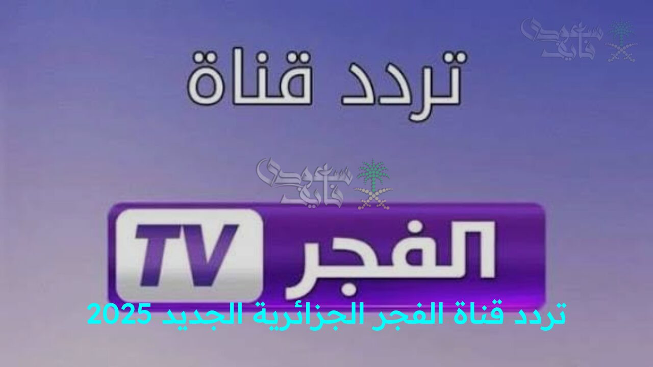 اضبط الآن تردد قناة الفجر الجزائرية الجديد 2025 على النايل سات وعرب سات لمتابعة حلقات مسلسل المؤسس أورهان