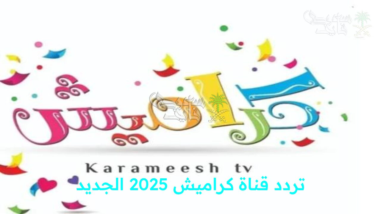 “خلي الضحكة تمتلي بيتك… تردد قناة كراميش 2025 الجديد لأجمل أناشيد الأطفال على النايل سات وعرب سات بجودة عالية!”