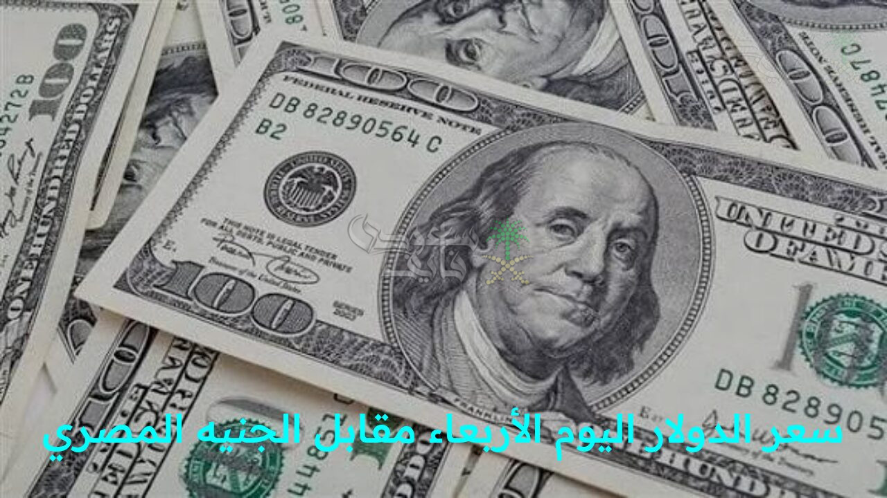 “استقرار نسبي في أسعار الصرف.. تحديث سعر الدولار اليوم الأربعاء مقابل الجنيه المصري في البنك المركزي في مستهل تعاملات اليوم”