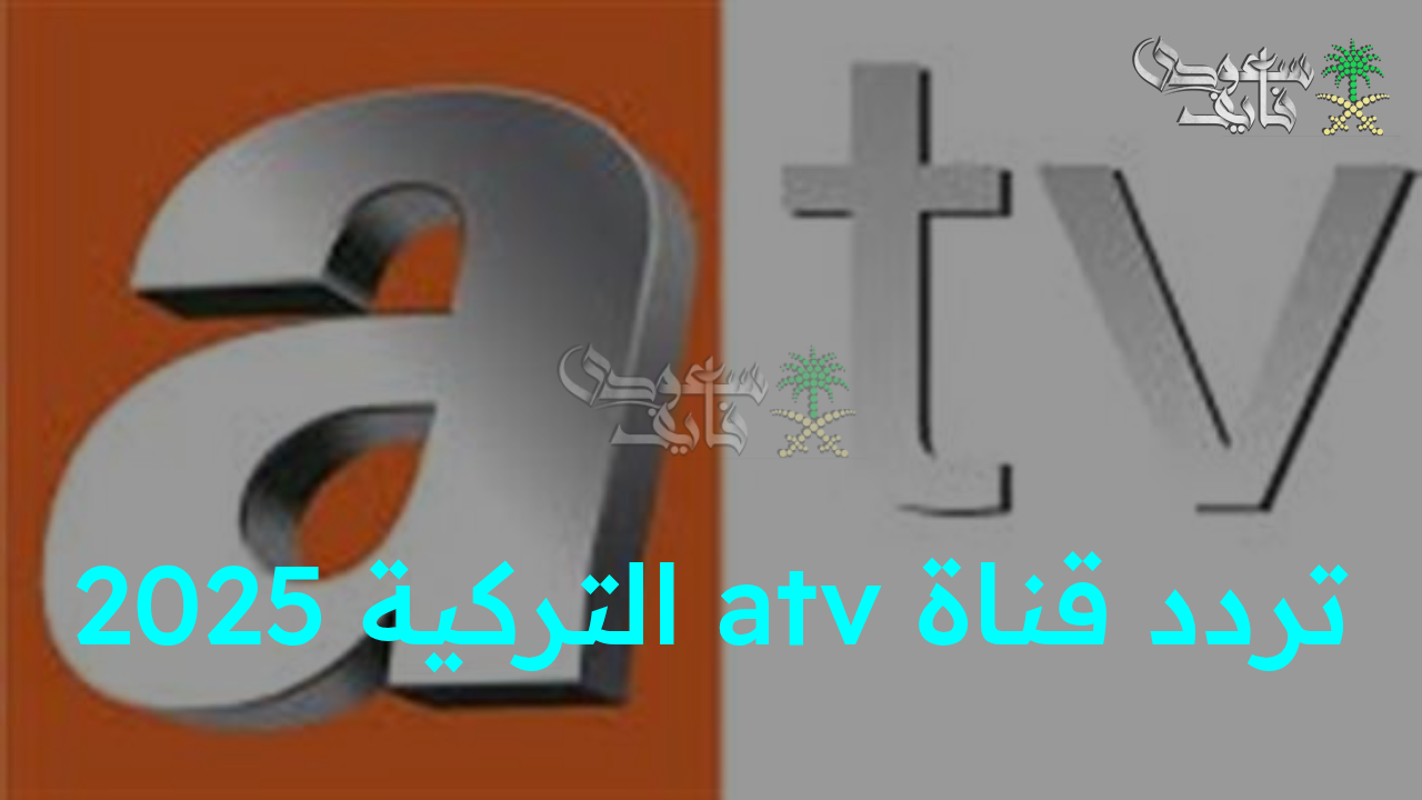 اضبط الآن تردد قناة ATV التركية الجديد واستمتع بعرض مسلسل المؤسس أورهان حصريا