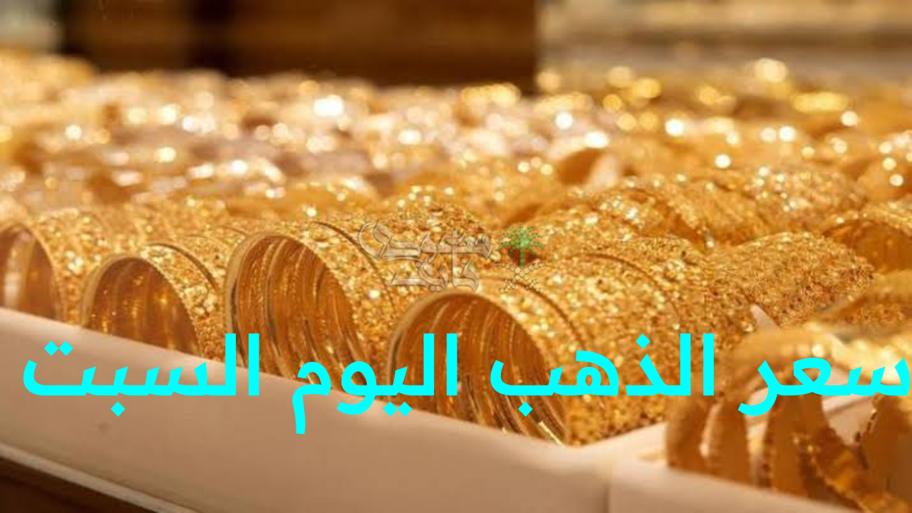 “قفزة مفاجأة تهز الأسواق!.. ارتفاع سعر الذهب اليوم السبت 1 نوفمبر في محلات الصاغة والبورصة”