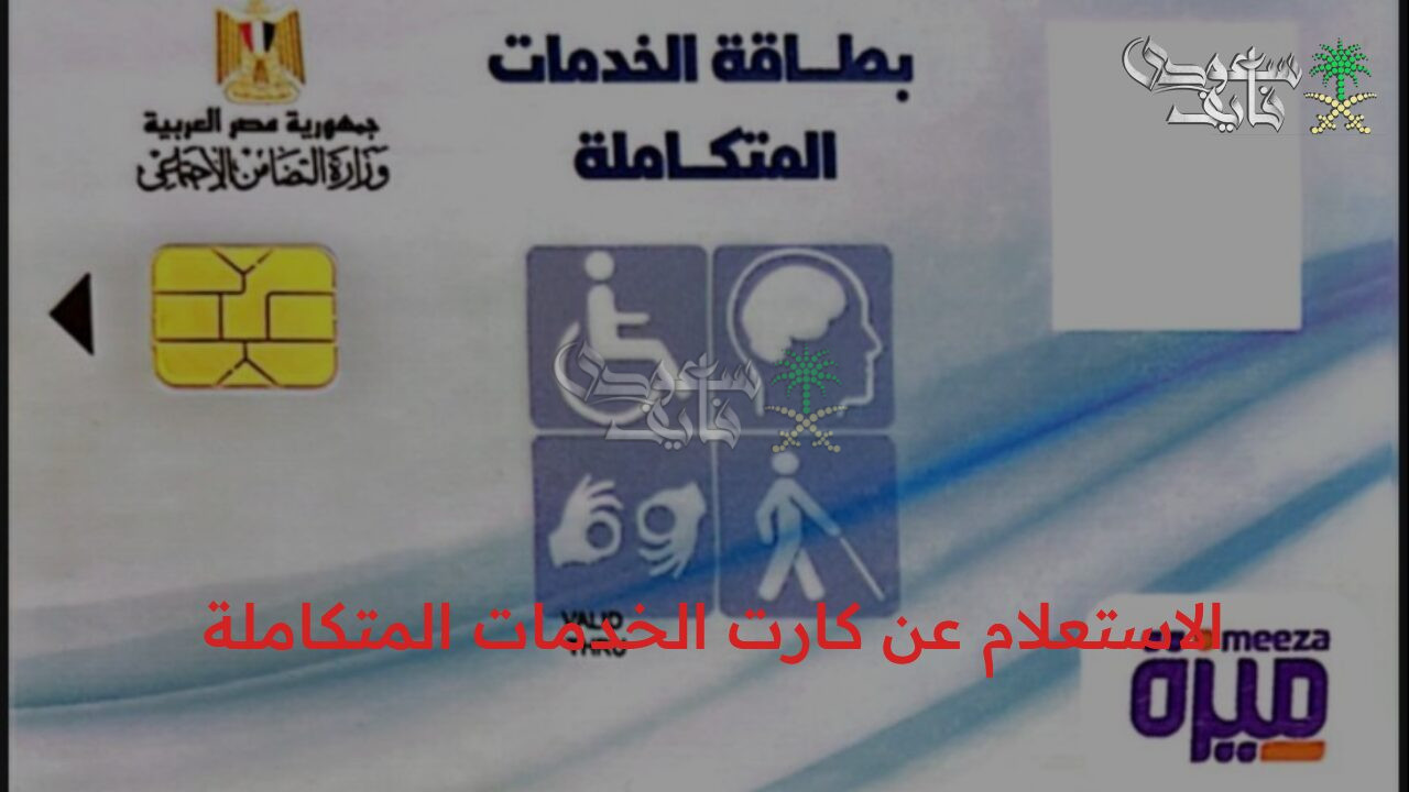كيفية الاستعلام عن كارت الخدمات المتكاملة 2025 بالرقم القومي عبر منصة مصر الرقمية