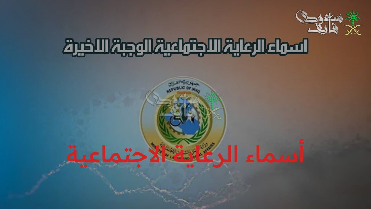 الاستعلام عن أسماء الرعاية الاجتماعية 2025 في العراق الوجبة السابعة عبر منصة مظلتي