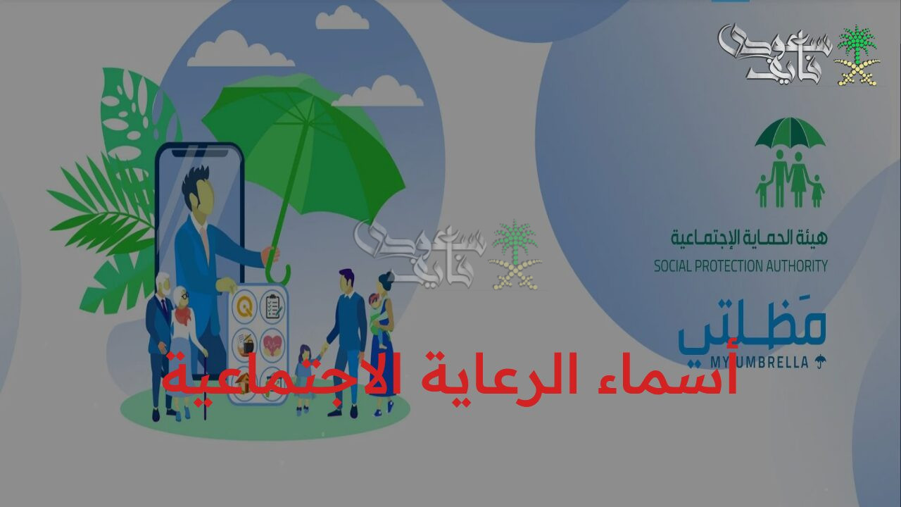 أسماء الرعاية الاجتماعية 2025 الوجبة الأخيرة استعلم الآن عنها بكل سهولة عبر منصة مظلتي لجميع المحافظات العراقية