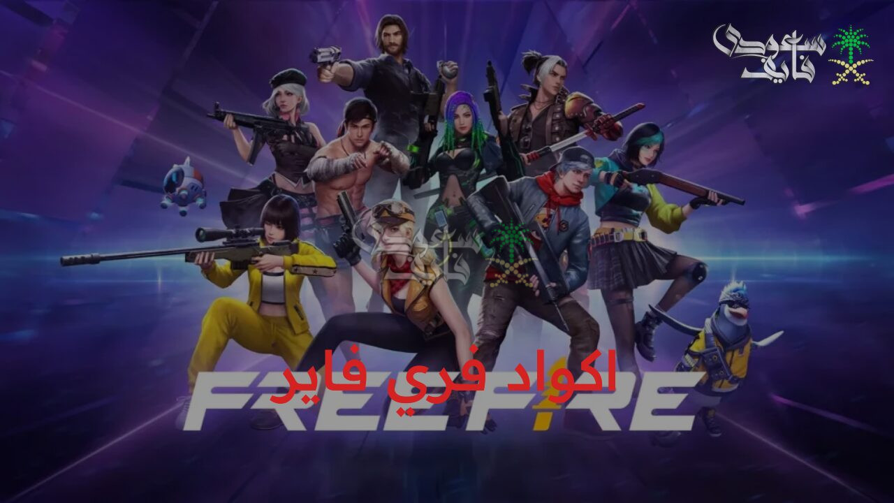 عملات ذهبية وجوائز Free Fire.. اكواد فري فاير 2025 وكيفية استبدالها على موقع reward.ff.garena