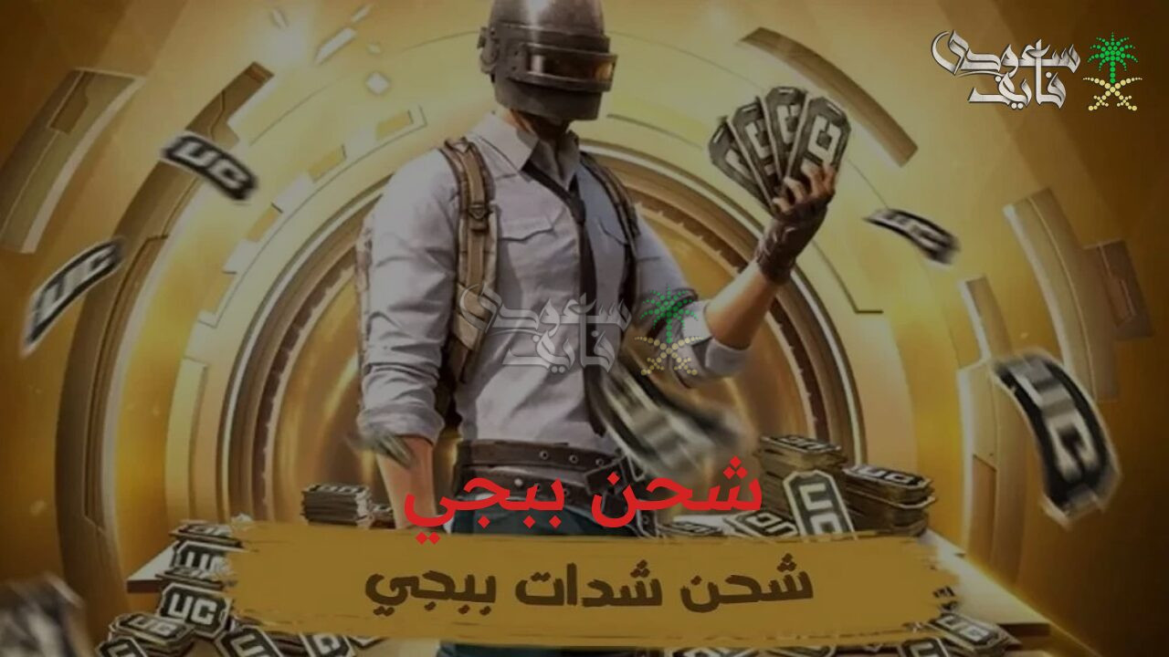 استلم uc ببجي بطريقة سهلة.. شحن شدات ببجي PUBG Mobile بالـ ID عبر موقع ميداس باي