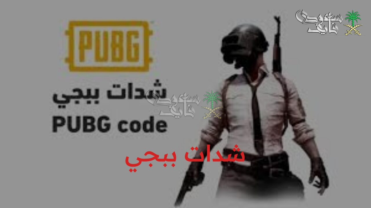 شدات ببجي uc.. طريقة شحن شدات ببجي Pubg Mobile بخطوات مضمونة 100% والاستفادة من الخصومات والعروض