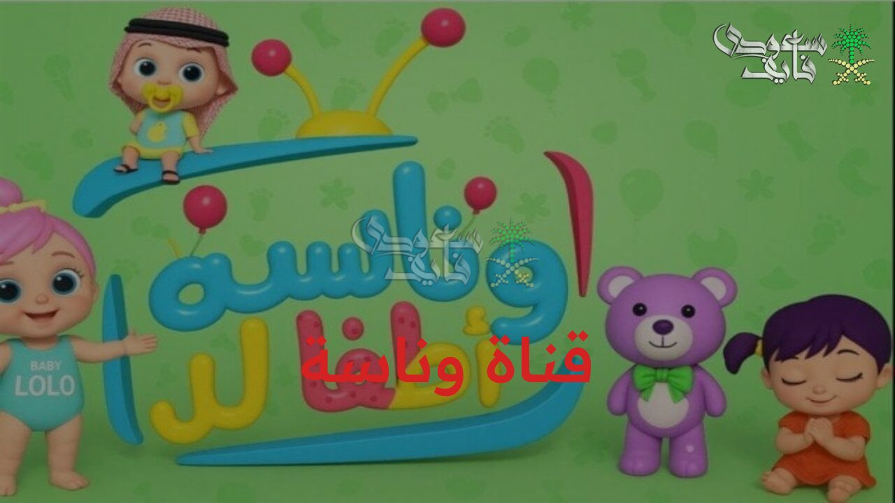 اكتشف المغامرات مع لولو.. تردد قناة وناسة الجديد 2025 على النايل سات والعرب سات