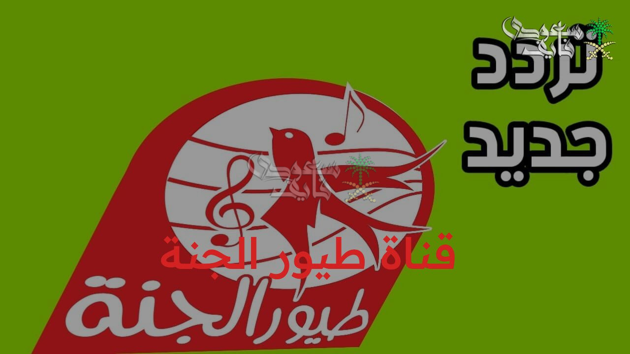 تردد قناة طيور الجنة Toyor Al Janah TV الجديد 2025 على جميع الأقمار الصناعية بجودة عالية