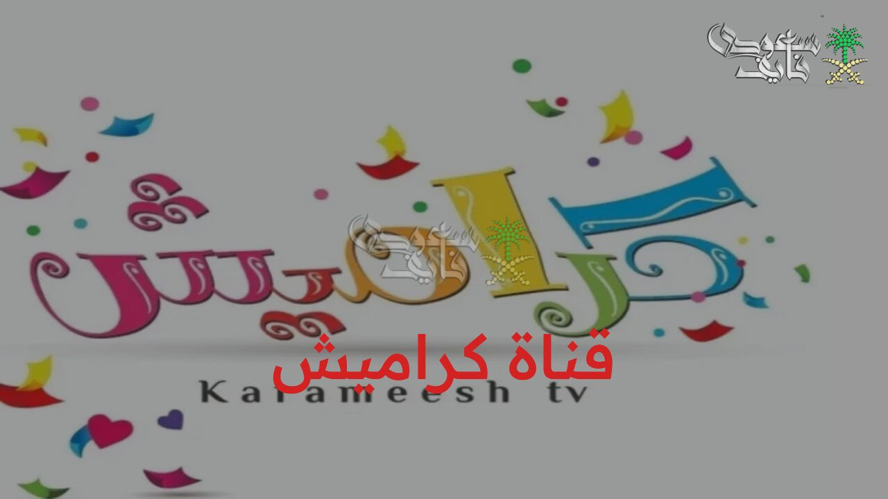 ثبت حالاً.. تردد قناة كراميش الجديد 2025للأطفال على النايل سات والعرب سات بدون توقف