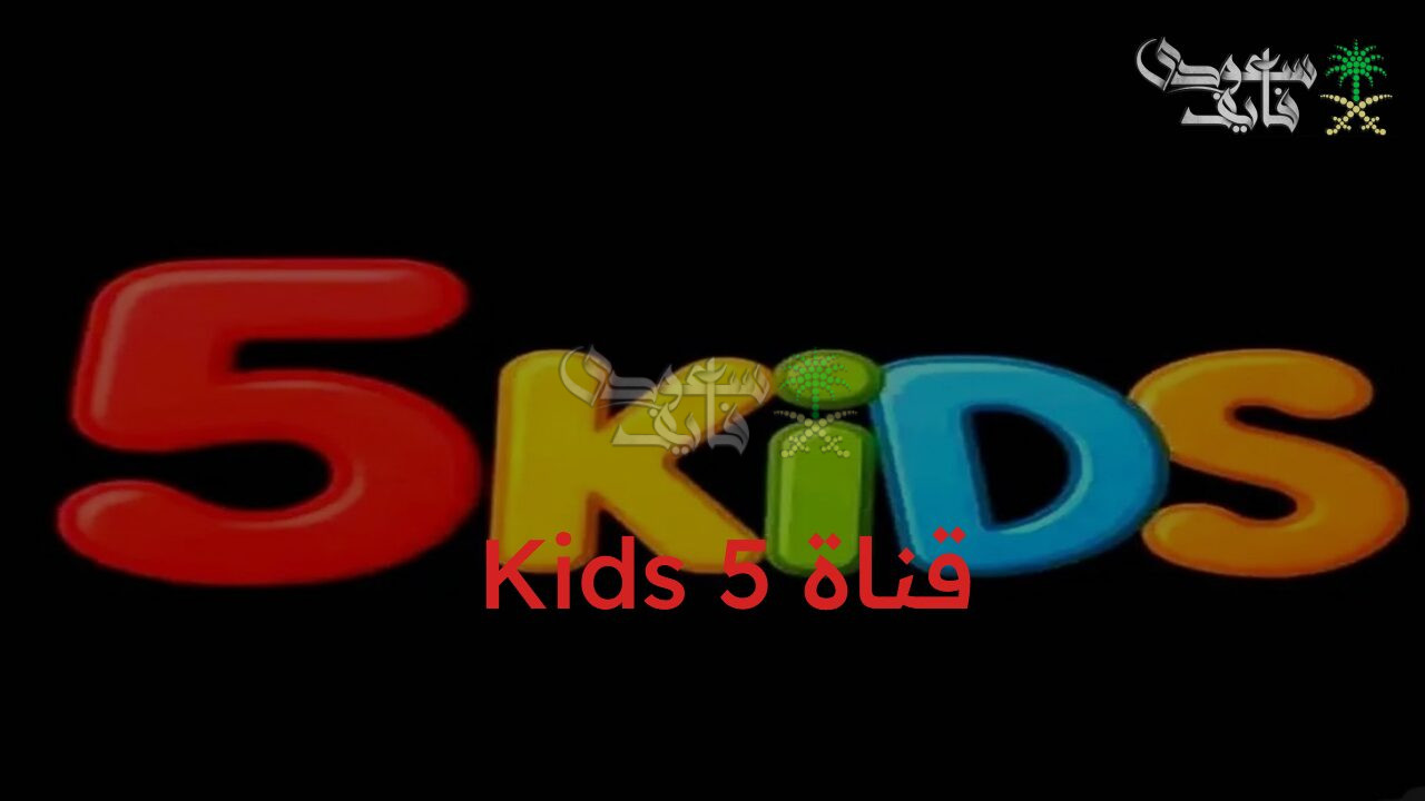 استقبل الآن.. تردد قناة 5 Kids الجديد 2025 لمتابعة أشهر أفلام الكرتون على النايل سات والعرب سات