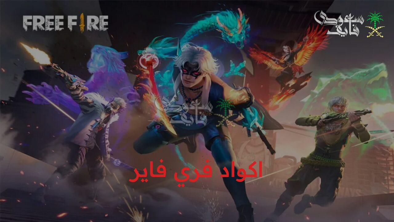 أقوى وأجدد اكواد فري فاير الجديدة.. أجدد الاكواد الفعالة والغير مستعملة free fire وكيفية استبدالها من موقع جارينا