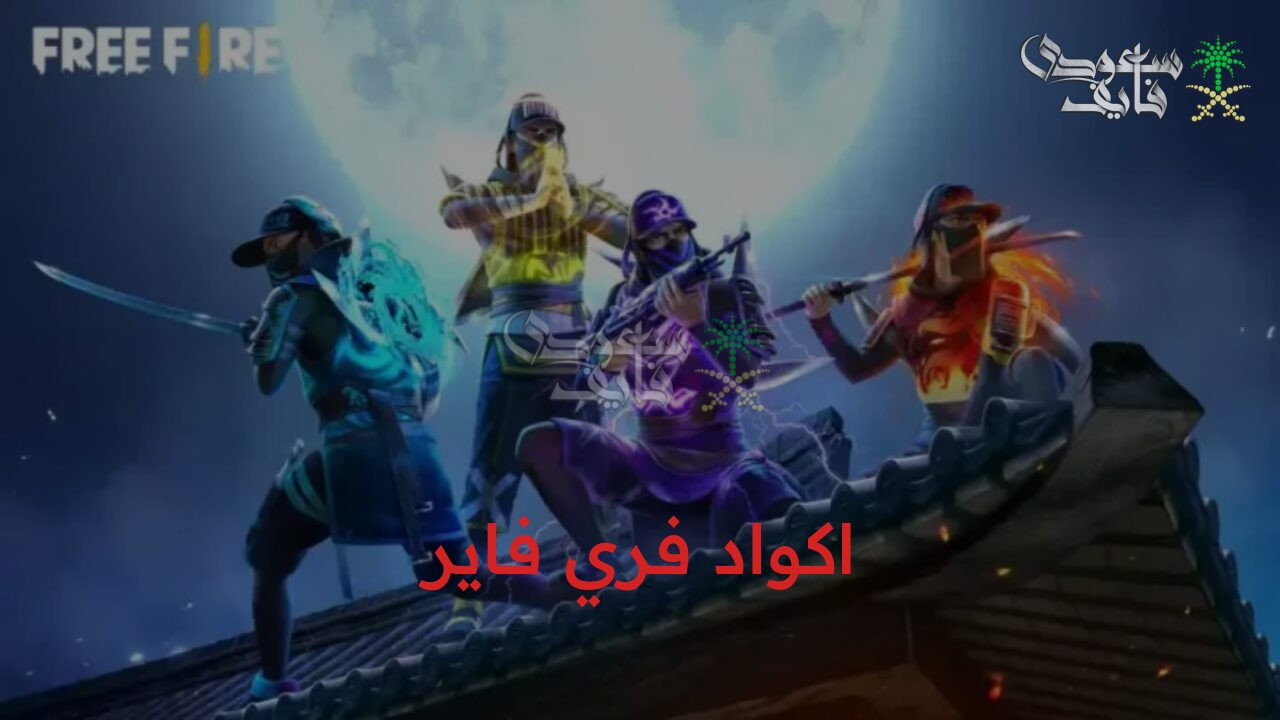 استمتع الآن بجوائز قيمة ومكافآت ملهاش مثيل.. اكواد فري فاير frre fire لعام 2025
