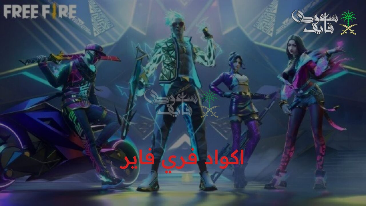 كودات Free Fire المميزة.. مجموعة اكواد فري فاير جديدة وحصرية 2025 وخطوات استبدالها من Garena