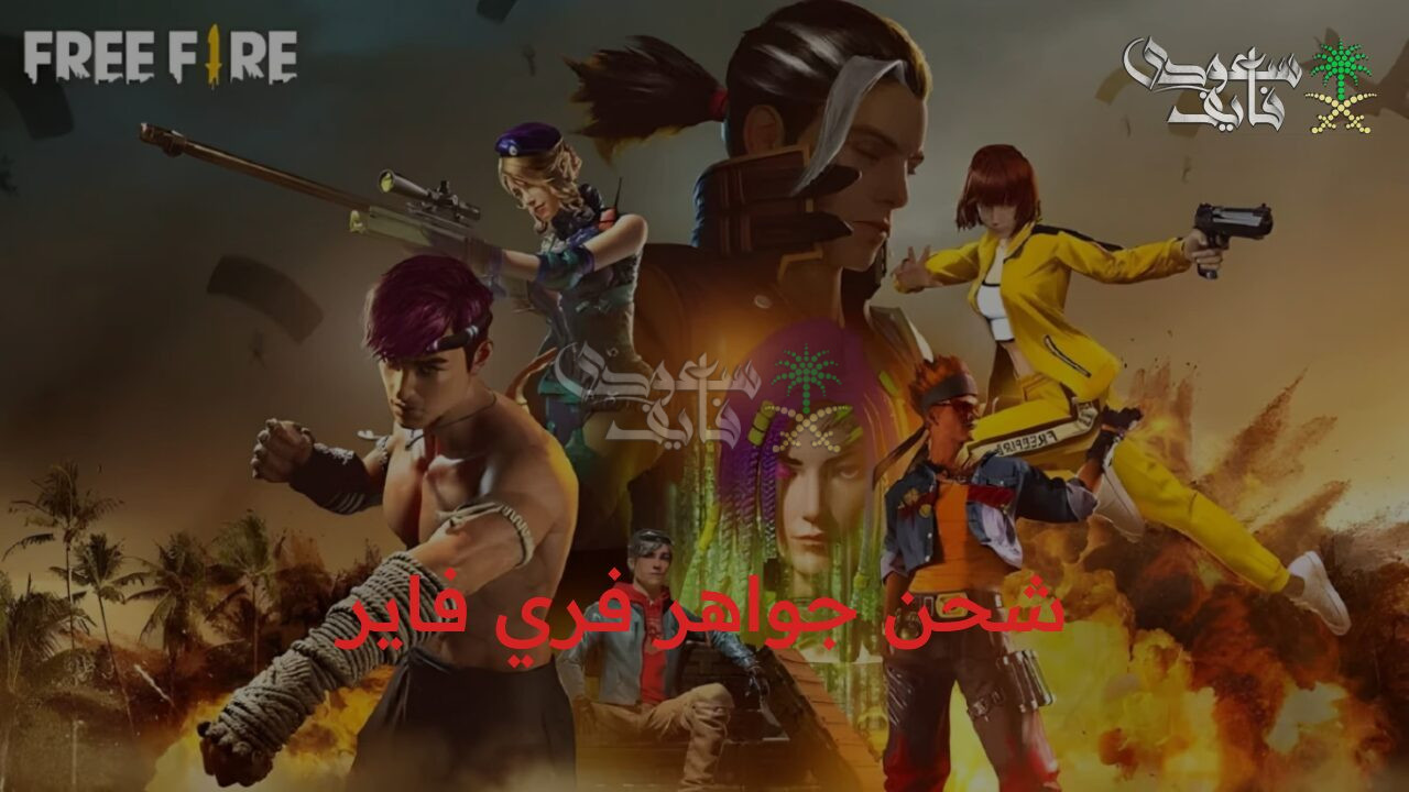 اشحن بدون قلق.. شحن جواهر فري فاير بشكل سريع وسهل من الموقع الرسمي عن طريق الـ ID
