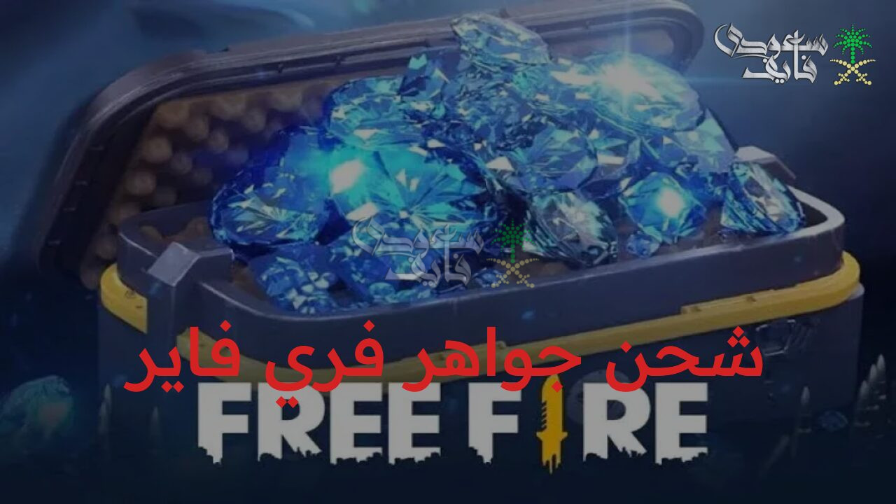 انتهزوا الفرصة بسرعة.. أفضل طريقة شحن جواهر فري فاير Free Fire لعام 2025