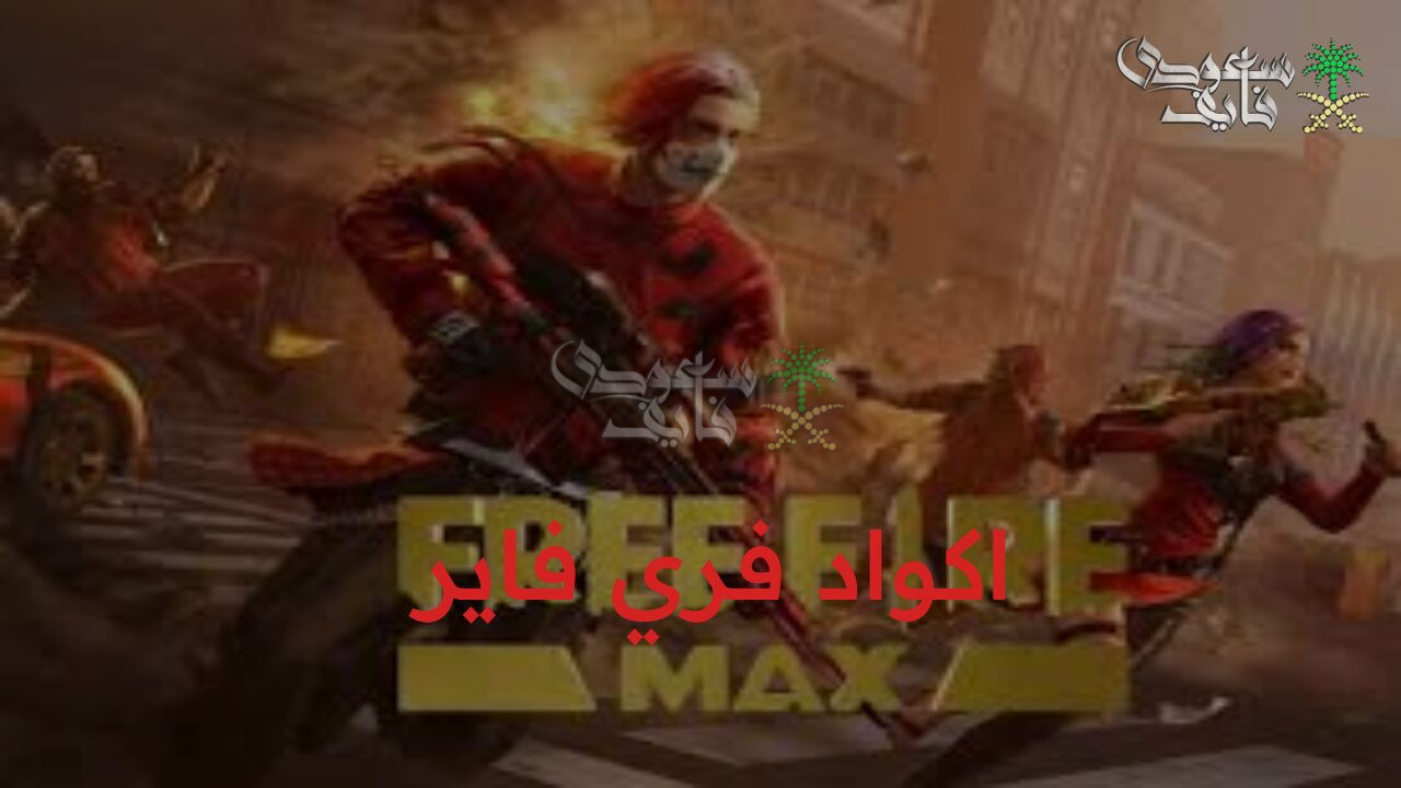 اكواد فري فاير الجديدة المضمونة 100% وخطوات استردادها من جارينا الرسمي