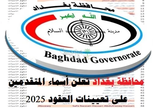 الكشف عن قوائم أسماء المقبولين في تعيينات عقود بغداد 2025 عبر بوابة أور