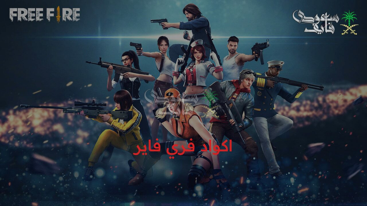 “اكواد فري فاير 2025”.. خطوات استرداد المكافآت بأمان وسرعة عبر الموقع الرسمي لشركة Garena