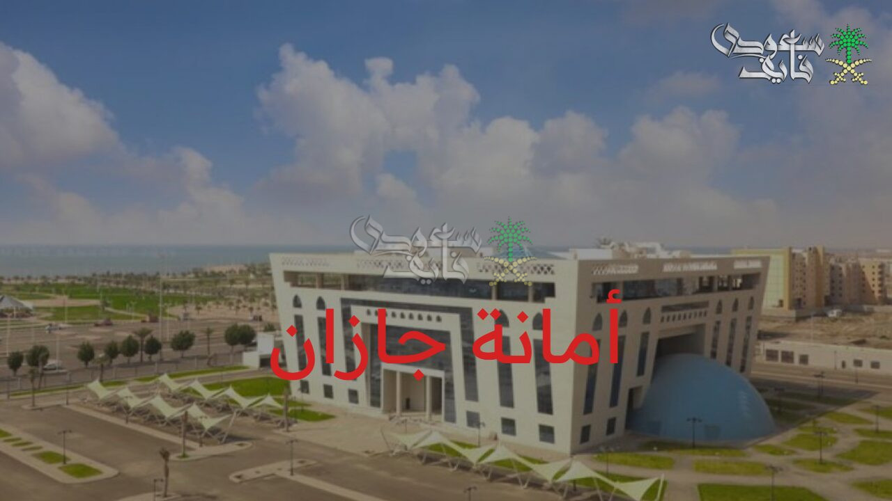 حقك مصان.. تفاصيل الأحياء المعنية في هدد منطقة جازان 1447 وآلية التقديم على التعويض والمستندات المطلوبة