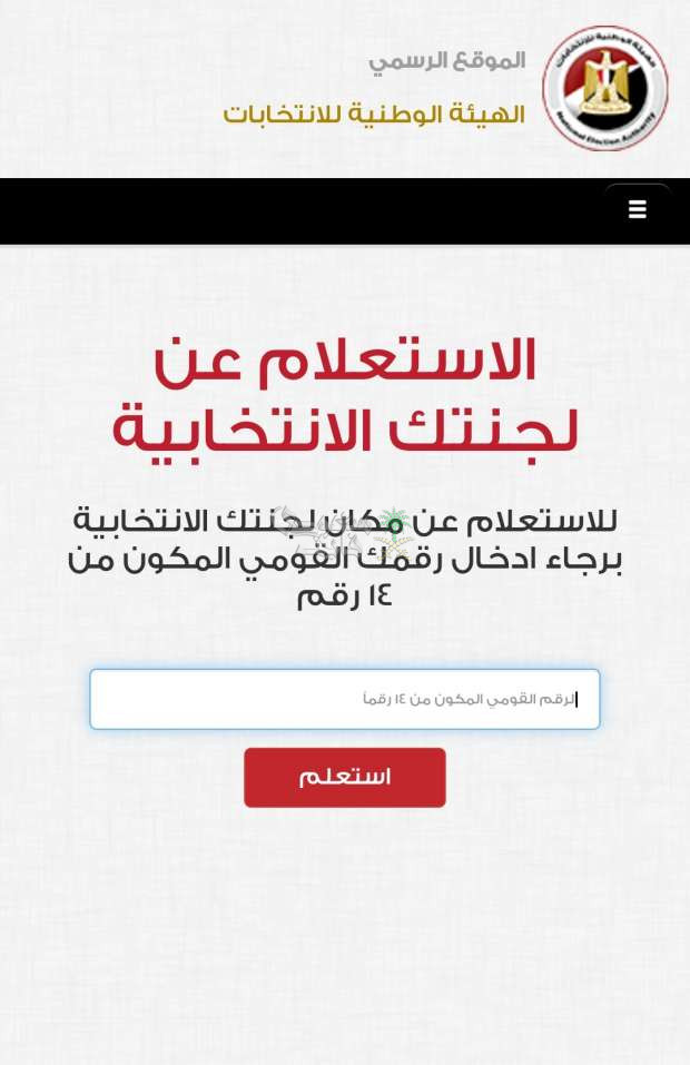 رابط الاستعلام عن لجنتك الانتخابية بالرقم القومي في انتخابات النواب 2025